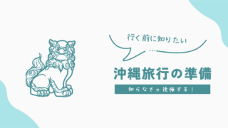 沖縄旅行の注意点:知らなきゃ後悔する準備