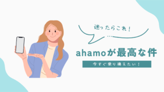 【知らなきゃ損！】ahamoのメリットを完全解説！ お得な理由と海外旅行時の活用法