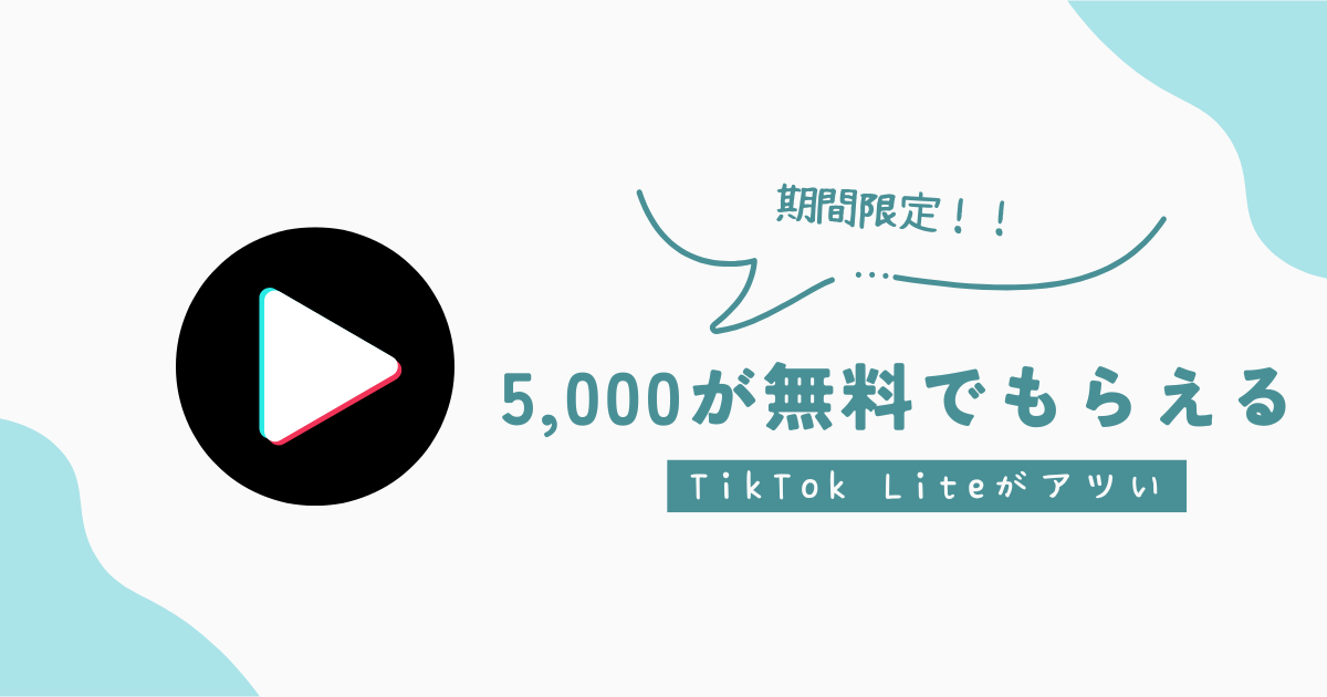【やらなきゃ損！】TikTok Liteをダウンロードして5,000円をGETするライフハックを紹介！