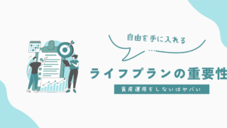 今から始める資産運用: 実は知らないとヤバい！ライフプランで自由を手に入れる方法