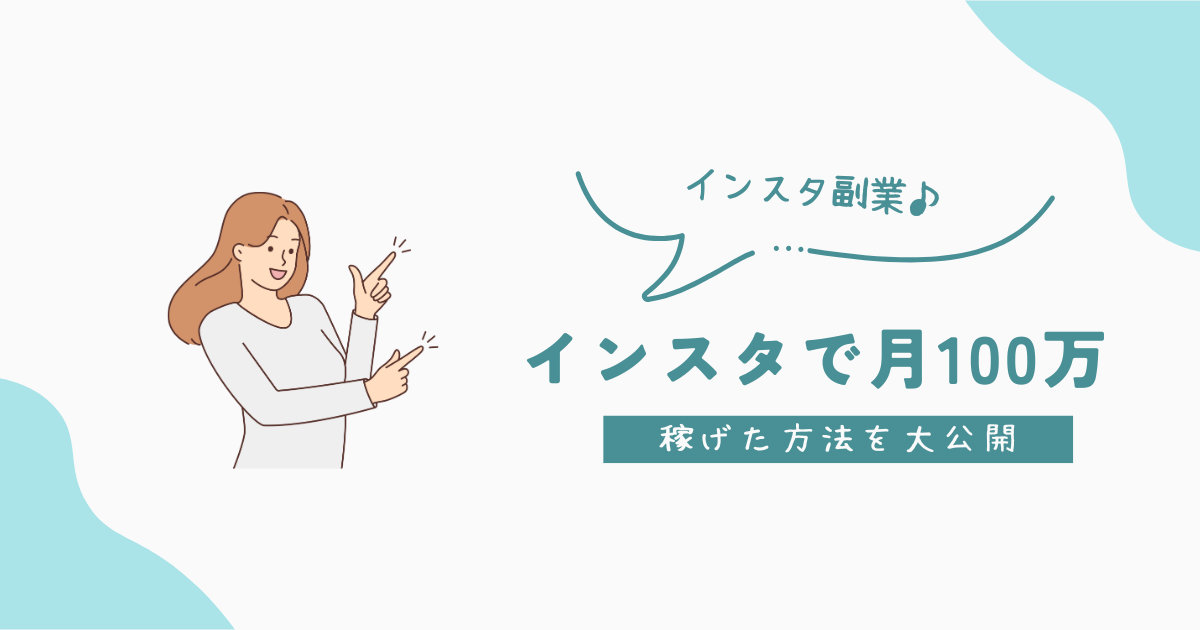 【 Instagram副業】インスタで月100万稼げた方法を大公開。インスタ副業で本業を超えるロードマップ