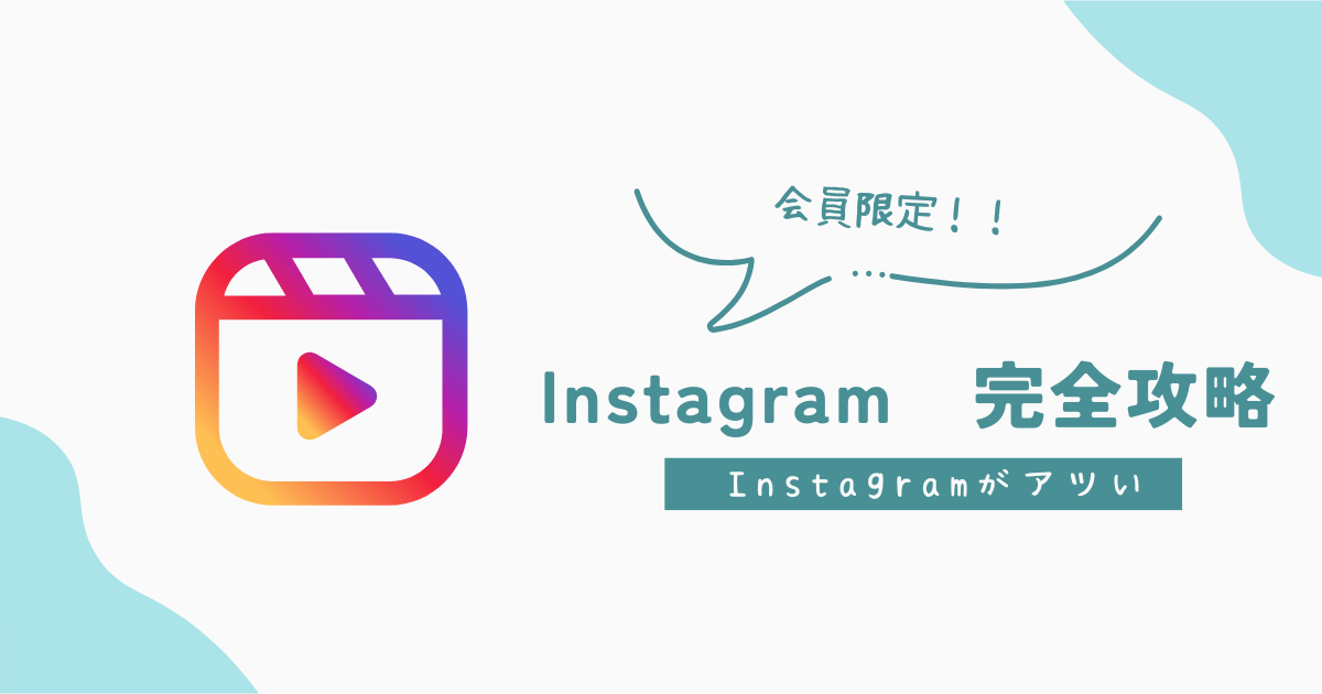 保護中: 【会員限定】Unlocking freedom through Instagram