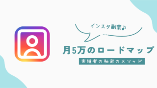 【保存版】Instagram副業で成功するための完全ロードマップ：元SEが語る具体的な手順と戦略