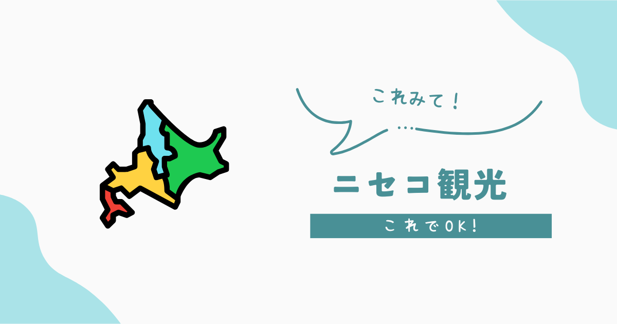 【2024年保存版】総フォロワー8.3万人のインフルエンサーが教える！ニセコ・洞爺湖3日間完全ガイド