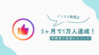 【保存版】Instagram運用の決定的ガイド：初心者でも3ヶ月で1万フォロワーを実現する方法