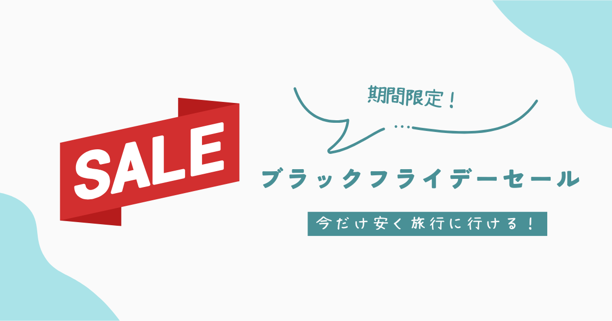 【2025年版】JR東海ツアーズ「BLACK FRIDAY SALE」完全攻略ガイド！新幹線EX旅パックで京都・大阪・東京へ最もお得に行く方法