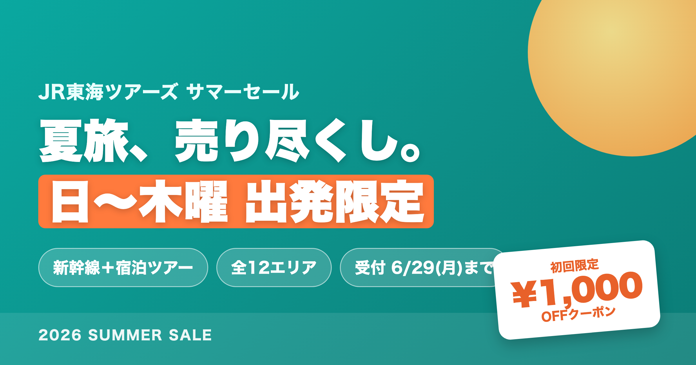 JR東海ツアーズ サマーセール｜夏旅売り尽くしセール 6/29締切