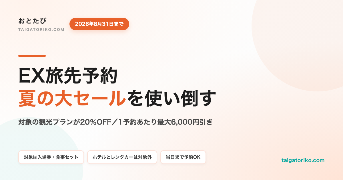 【8/31まで】EX旅先予約 夏の大セール｜20％OFF対象施設とクーポンの取り方