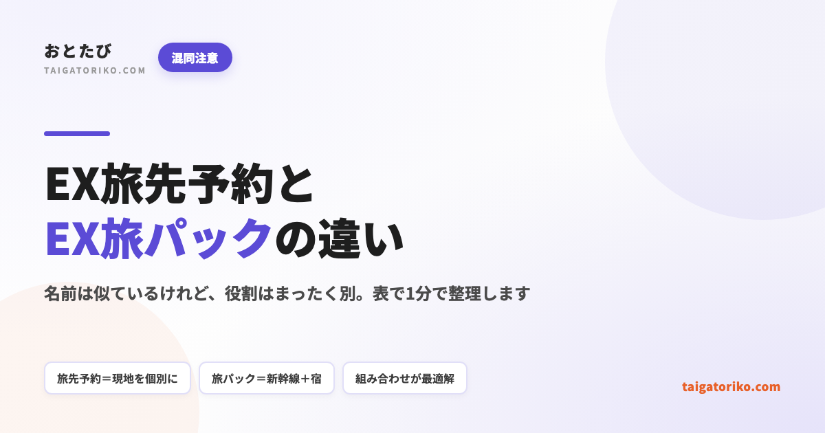 EX旅先予約とEX旅パックの違い｜表で1分比較【2026年8月版】