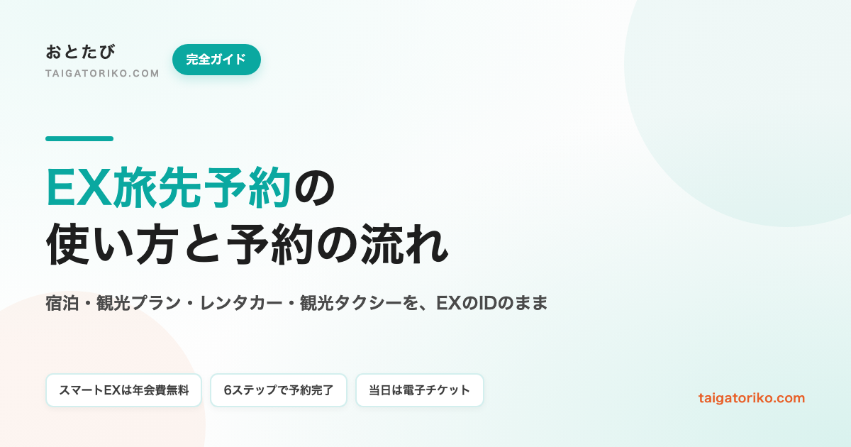 EX旅先予約の使い方完全ガイド｜予約6ステップと当日の電子チケット・取消まで